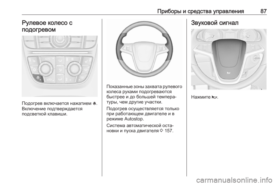 OPEL CASCADA 2017  Инструкция по эксплуатации (in Russian) Приборы и средства управления87Рулевое колесо с
подогревом
Подогрев включается нажатием  *.
Включение подтве
