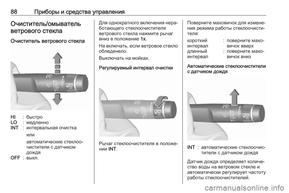 OPEL CASCADA 2017  Инструкция по эксплуатации (in Russian) 88Приборы и средства управленияОчиститель/омывательветрового стекла
Очиститель ветрового стеклаHI:быстроLO:м