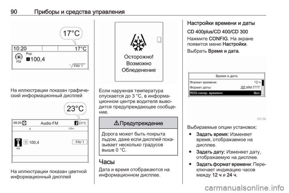 OPEL CASCADA 2017  Инструкция по эксплуатации (in Russian) 90Приборы и средства управления
На иллюстрации показан графиче‐
ский информационный дисплей
На иллюстрации 