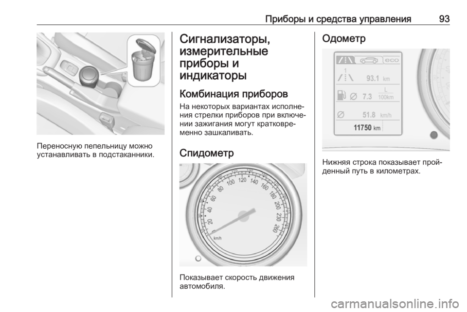 OPEL CASCADA 2017  Инструкция по эксплуатации (in Russian) Приборы и средства управления93
Переносную пепельницу можно
устанавливать в подстаканники.
Сигнализаторы,
и