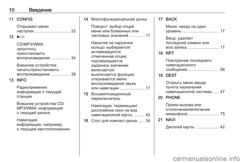 OPEL CASCADA 2017.5 Руководство по информационно-развлекательной системе (in Russian) 10Введение11 CONFIGОткрывает меню
настроек ............................... 22
12 r
CD/MP3/WMA:
запустить/
приостановить
воспроизведени OPEL CASCADA 2017.5 Руководство по информационно-развлекательной системе (in Russian) 10Введение11 CONFIGОткрывает меню
настроек ............................... 22
12 r
CD/MP3/WMA:
запустить/
приостановить
воспроизведени
