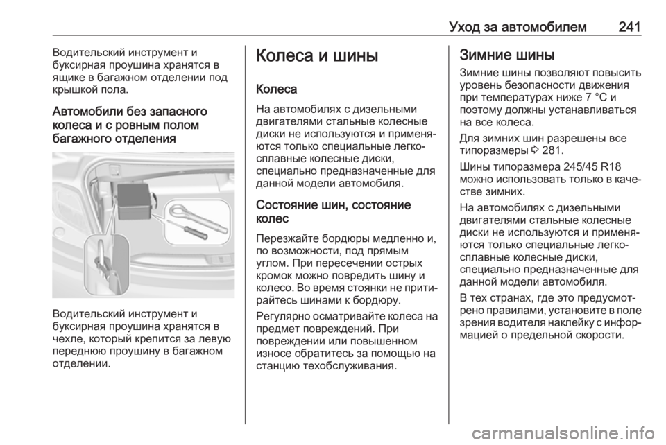 OPEL CASCADA 2018 Инструкция по эксплуатации (in Russian) Уход за автомобилем241Водительский инструмент и
буксирная проушина хранятся в
ящике в багажном отделении под OPEL CASCADA 2018 Инструкция по эксплуатации (in Russian) Уход за автомобилем241Водительский инструмент и
буксирная проушина хранятся в
ящике в багажном отделении под
