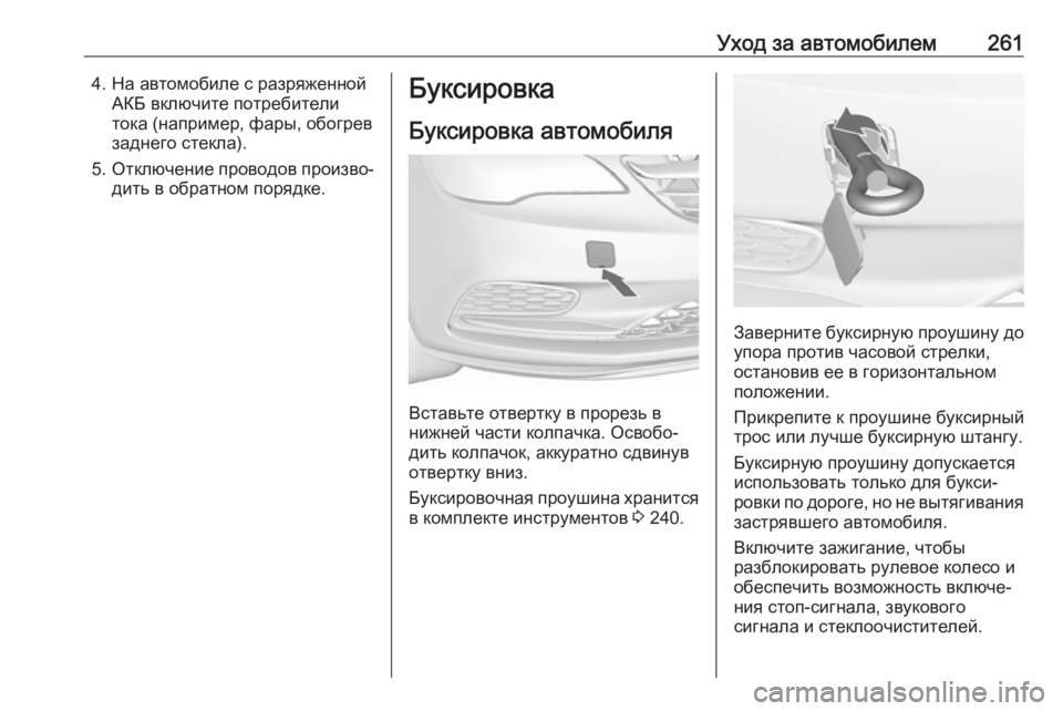 OPEL CASCADA 2018  Инструкция по эксплуатации (in Russian) Уход за автомобилем2614. На автомобиле с разряженнойАКБ включите потребители
тока (например, фары, обогрев
зад