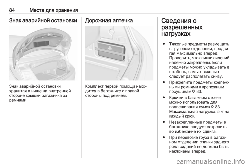 OPEL CASCADA 2018  Инструкция по эксплуатации (in Russian) 84Места для храненияЗнак аварийной остановки
Знак аварийной остановки
хранится в нише на внутренней
стороне 