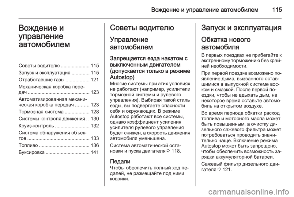 OPEL COMBO 2014 Инструкция по эксплуатации (in Russian) Вождение и управление автомобилем115Вождение и
управление
автомобилемСоветы водителю ..................... 115
Запуск и OPEL COMBO 2014 Инструкция по эксплуатации (in Russian) Вождение и управление автомобилем115Вождение и
управление
автомобилемСоветы водителю ..................... 115
Запуск и