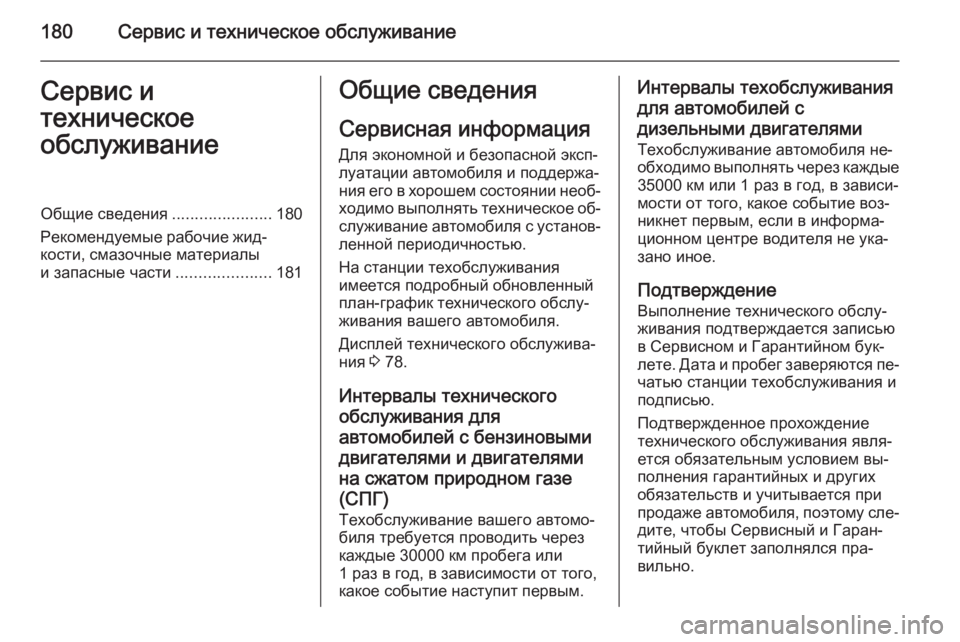 OPEL COMBO 2014 Инструкция по эксплуатации (in Russian) 180Сервис и техническое обслуживаниеСервис и
техническое
обслуживаниеОбщие сведения ......................180
Рекоменд OPEL COMBO 2014 Инструкция по эксплуатации (in Russian) 180Сервис и техническое обслуживаниеСервис и
техническое
обслуживаниеОбщие сведения ......................180
Рекоменд