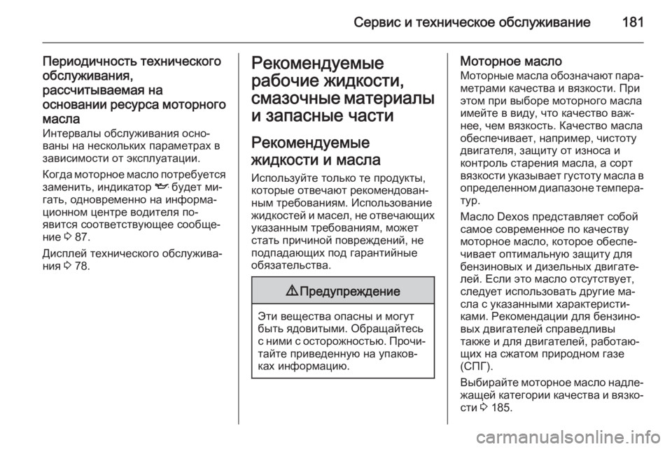 OPEL COMBO 2014 Инструкция по эксплуатации (in Russian) Сервис и техническое обслуживание181
Периодичность техническогообслуживания,
рассчитываемая на
основании р OPEL COMBO 2014 Инструкция по эксплуатации (in Russian) Сервис и техническое обслуживание181
Периодичность техническогообслуживания,
рассчитываемая на
основании р