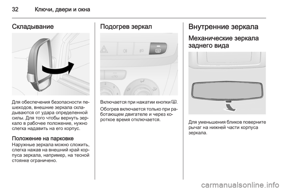 OPEL COMBO 2014  Инструкция по эксплуатации (in Russian) 32Ключи, двери и окнаСкладывание
Для обеспечения безопасности пе‐шеходов, внешние зеркала скла‐
дываются от