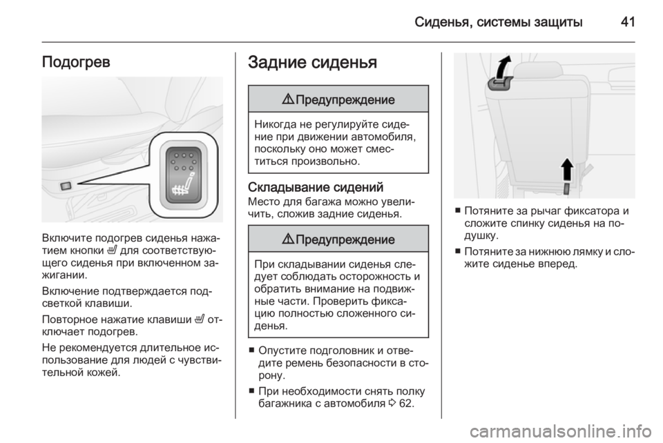 OPEL COMBO 2014  Инструкция по эксплуатации (in Russian) Сиденья, системы защиты41Подогрев
Включите подогрев сиденья нажа‐
тием кнопки  ß для соответствую‐
щего сид