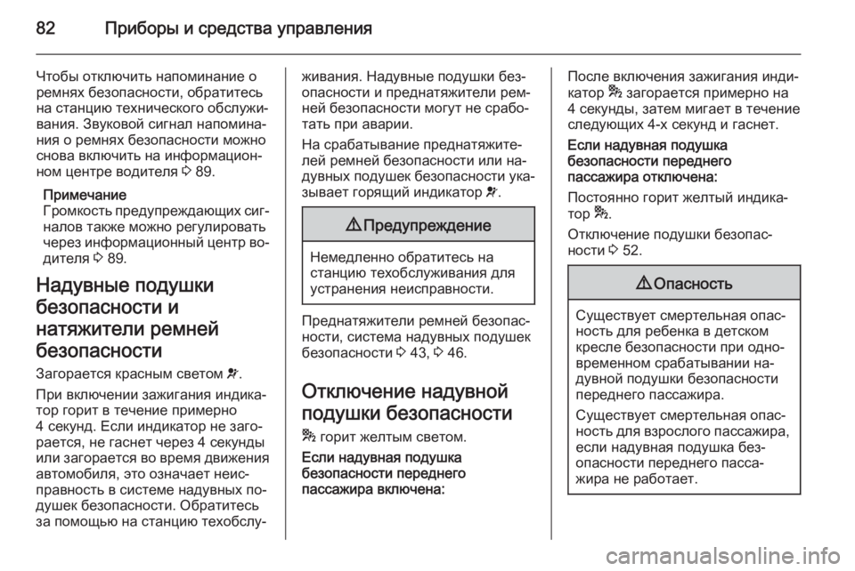 OPEL COMBO 2014  Инструкция по эксплуатации (in Russian) 82Приборы и средства управления
Чтобы отключить напоминание оремнях безопасности, обратитесь
на станцию тех
