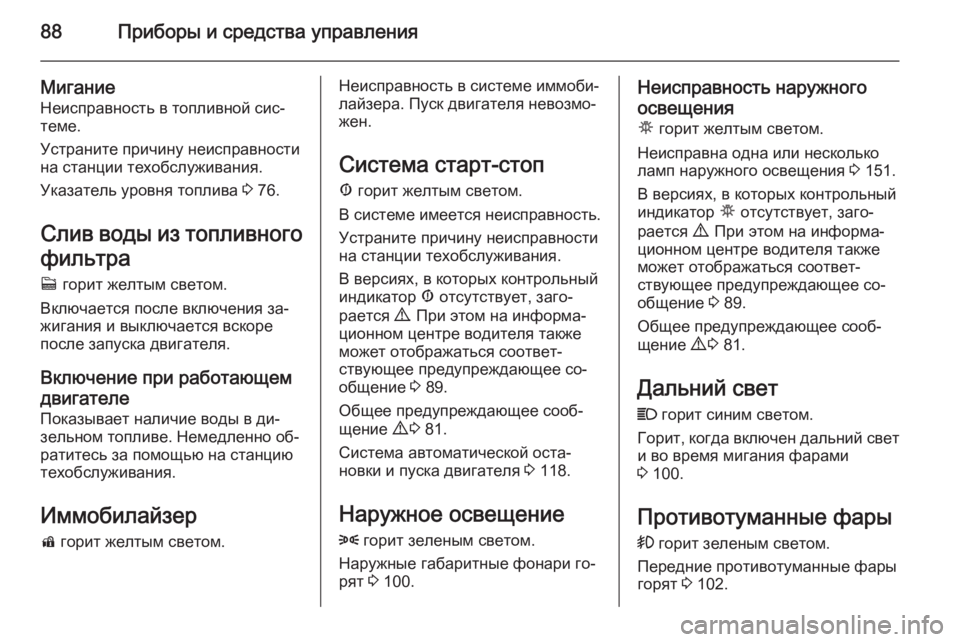 OPEL COMBO 2014  Инструкция по эксплуатации (in Russian) 88Приборы и средства управления
Мигание
Неисправность в топливной сис‐ теме.
Устраните причину неисправност