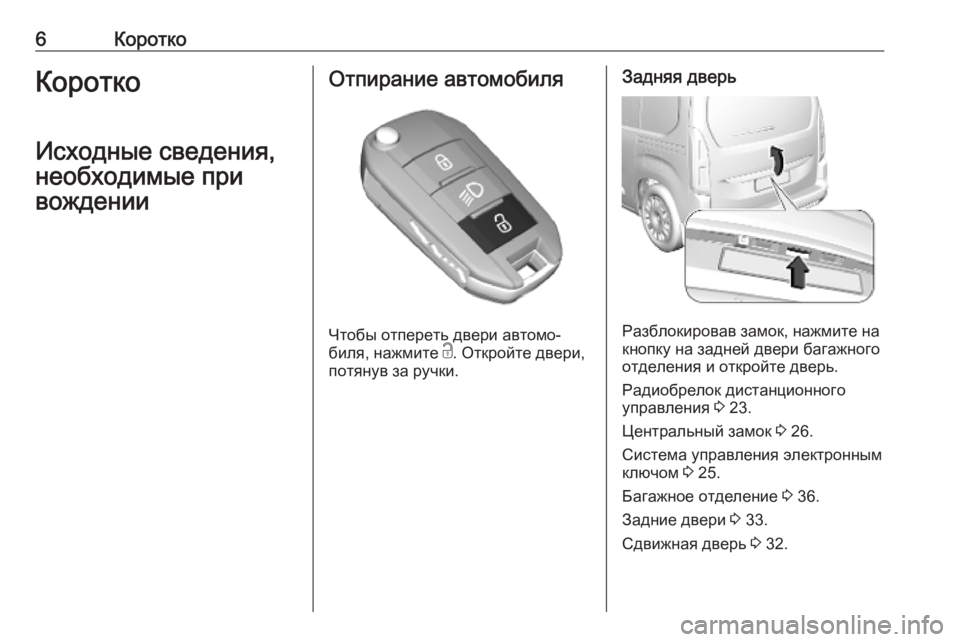 OPEL COMBO E 2019  Инструкция по эксплуатации (in Russian) 6КороткоКоротко
Исходные сведения, необходимые при
вожденииОтпирание автомобиля
Чтобы отпереть двери автом