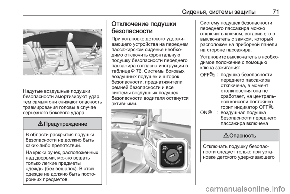 OPEL COMBO E 2019 Инструкция по эксплуатации (in Russian) Сиденья, системы защиты71
Надутые воздушные подушки
безопасности амортизируют удар,
тем самым они снижают оп OPEL COMBO E 2019 Инструкция по эксплуатации (in Russian) Сиденья, системы защиты71
Надутые воздушные подушки
безопасности амортизируют удар,
тем самым они снижают оп