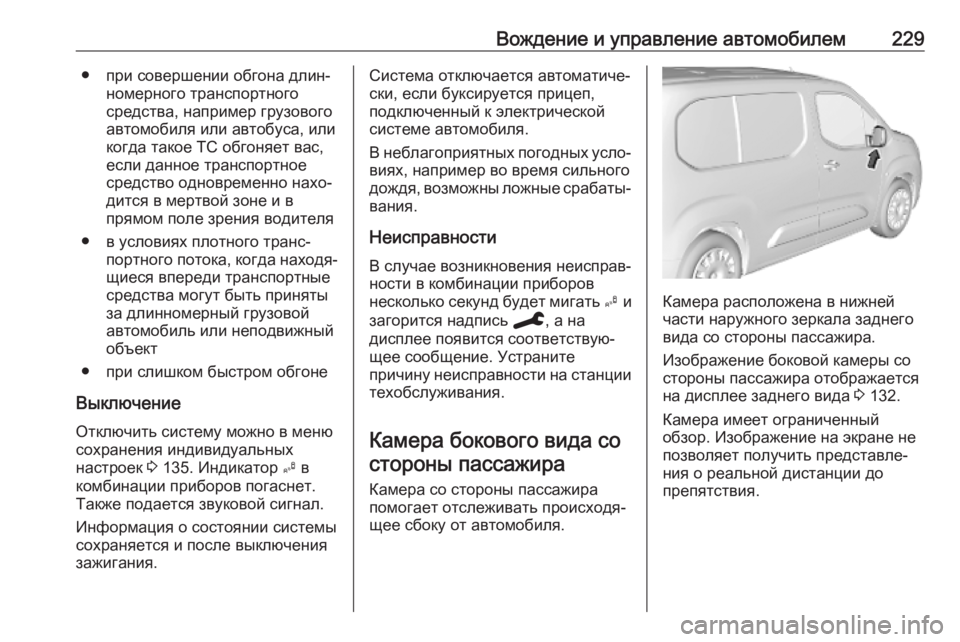 OPEL COMBO E 2019.75 Инструкция по эксплуатации (in Russian) Вождение и управление автомобилем229● при совершении обгона длин‐номерного транспортного
средства, наприме OPEL COMBO E 2019.75 Инструкция по эксплуатации (in Russian) Вождение и управление автомобилем229● при совершении обгона длин‐номерного транспортного
средства, наприме