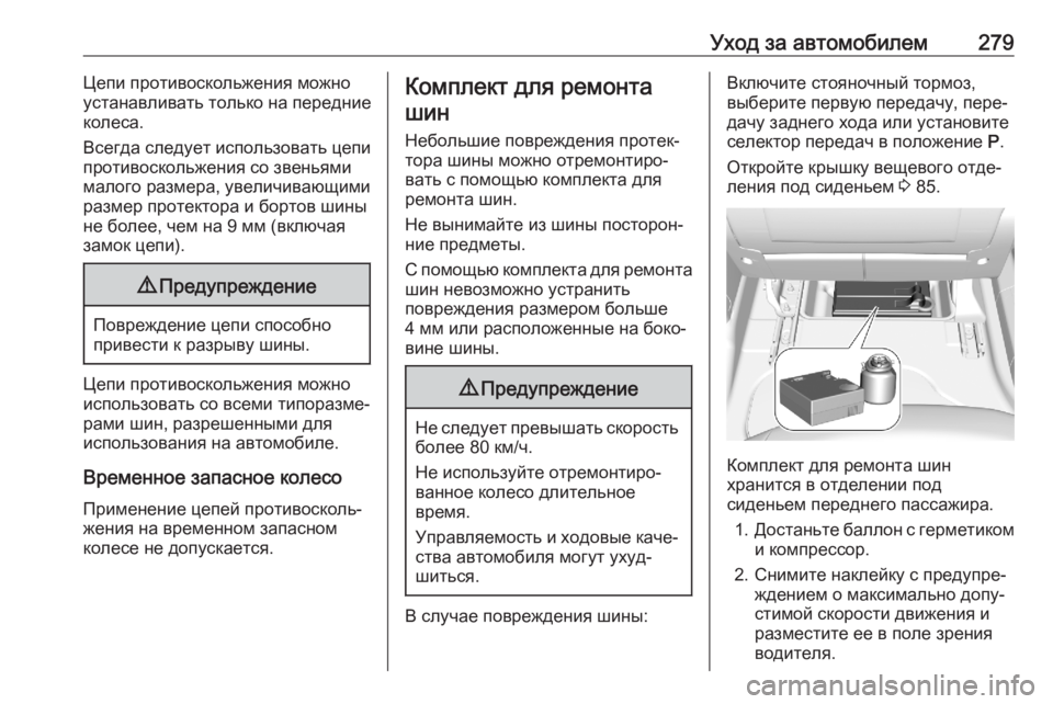 OPEL COMBO E 2020  Инструкция по эксплуатации (in Russian) Уход за автомобилем279Цепи противоскольжения можно
устанавливать только на передние
колеса.
Всегда следует и