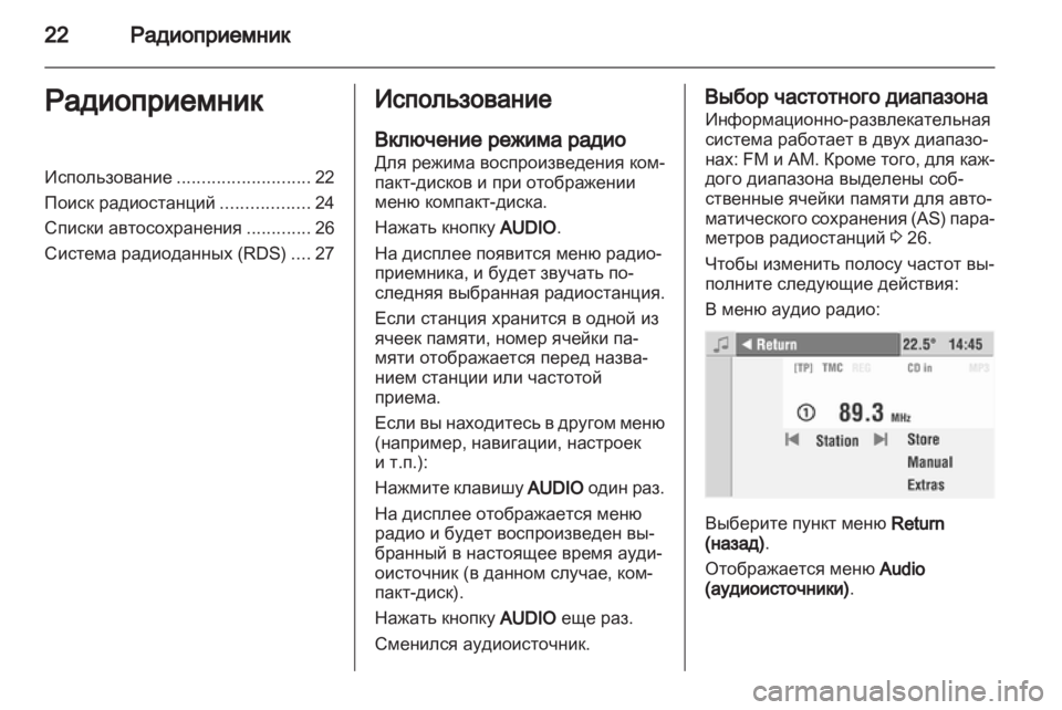 OPEL CORSA 2010.5  Руководство по информационно-развлекательной системе (in Russian) 