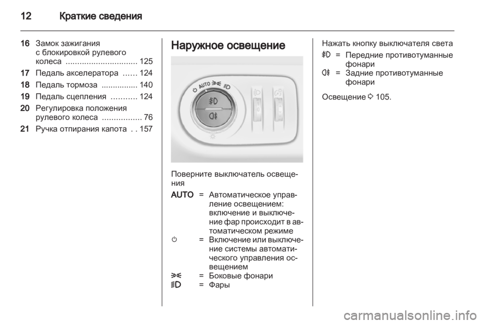 OPEL CORSA 2011.5  Инструкция по эксплуатации (in Russian) 