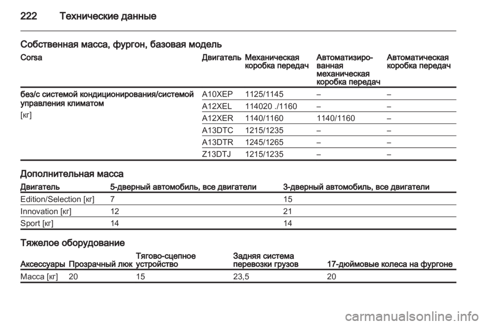OPEL CORSA 2011.5  Инструкция по эксплуатации (in Russian) 