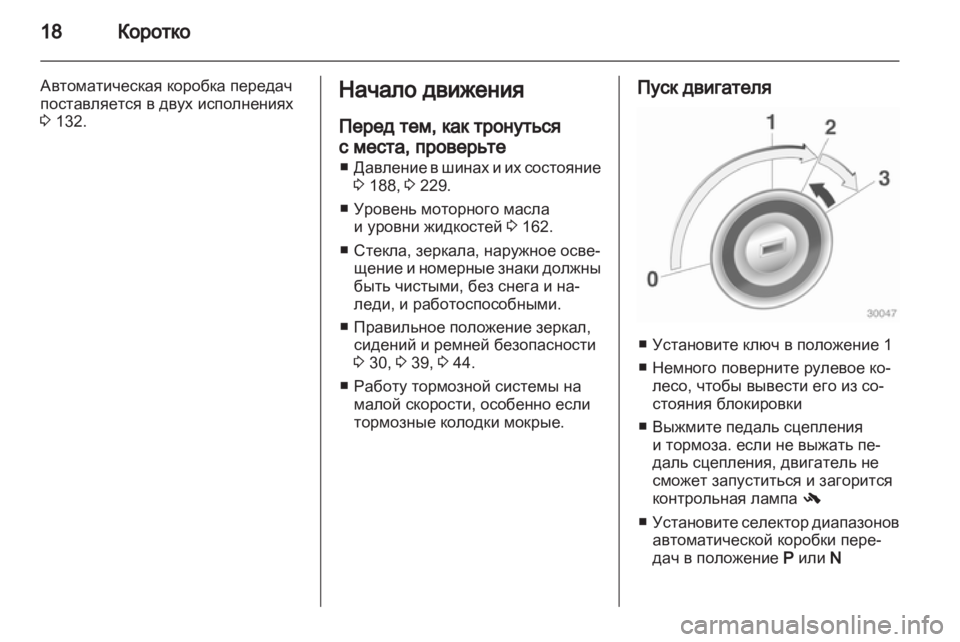 OPEL CORSA 2012.5  Инструкция по эксплуатации (in Russian) 