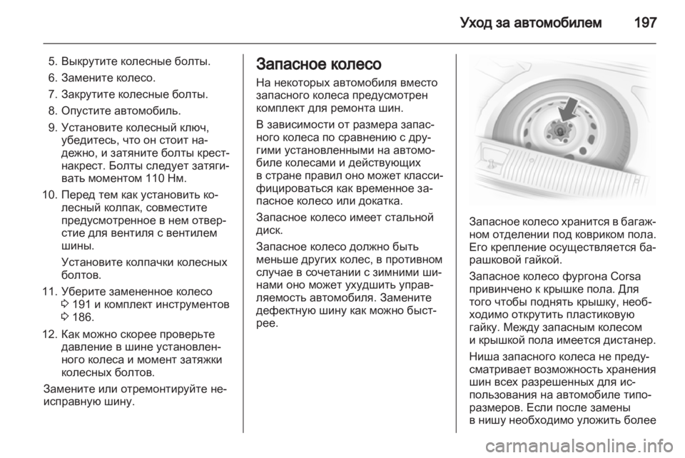 OPEL CORSA 2012.5  Инструкция по эксплуатации (in Russian) 