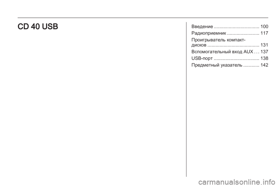 OPEL CORSA 2013.5  Руководство по информационно-развлекательной системе (in Russian) 