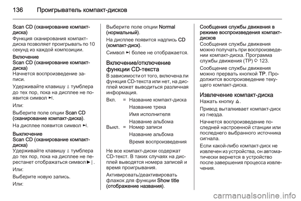 OPEL CORSA 2014.5 Инструкция по эксплуатации (in Russian) 136Проигрыватель компакт-дисков
Scan CD (сканирование компакт-
диска)
Функция сканирования компакт-
диска позвол OPEL CORSA 2014.5 Инструкция по эксплуатации (in Russian) 136Проигрыватель компакт-дисков
Scan CD (сканирование компакт-
диска)
Функция сканирования компакт-
диска позвол