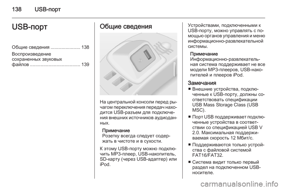 OPEL CORSA 2014.5 Инструкция по эксплуатации (in Russian) 138USB-портUSB-портОбщие сведения......................138
Воспроизведение
сохраненных звуковых
файлов .................................... OPEL CORSA 2014.5 Инструкция по эксплуатации (in Russian) 138USB-портUSB-портОбщие сведения......................138
Воспроизведение
сохраненных звуковых
файлов ....................................