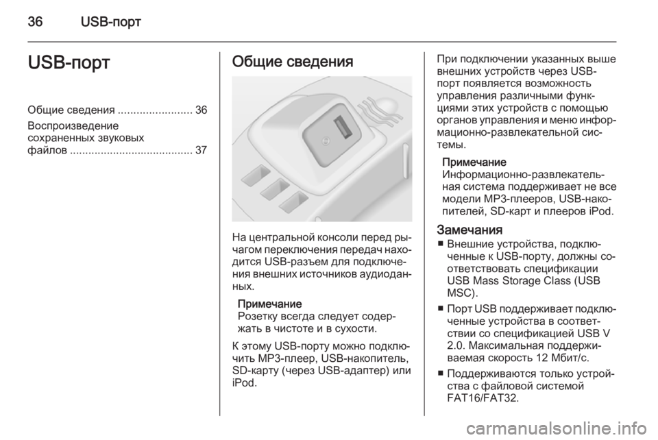 OPEL CORSA 2014.5 Инструкция по эксплуатации (in Russian) 36USB-портUSB-портОбщие сведения........................36
Воспроизведение
сохраненных звуковых
файлов .................................... OPEL CORSA 2014.5 Инструкция по эксплуатации (in Russian) 36USB-портUSB-портОбщие сведения........................36
Воспроизведение
сохраненных звуковых
файлов ....................................