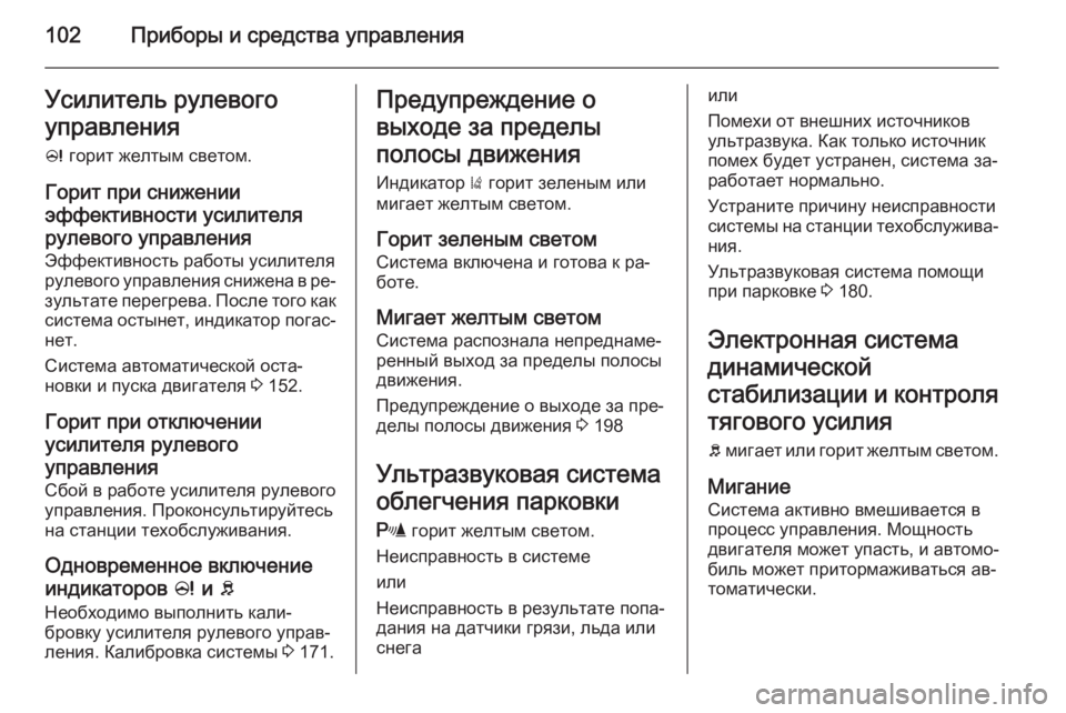 OPEL CORSA 2015  Инструкция по эксплуатации (in Russian) 102Приборы и средства управленияУсилитель рулевогоуправления
c  горит желтым светом.
Горит при снижении
эффек