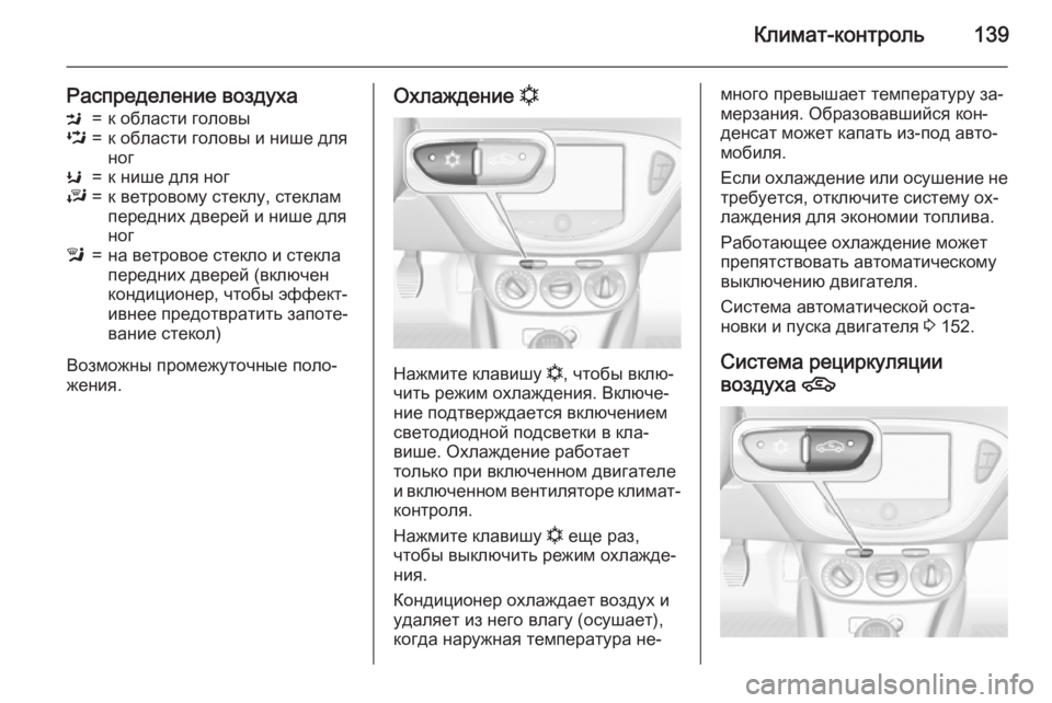 OPEL CORSA 2015  Инструкция по эксплуатации (in Russian) Климат-контроль139
Распределение воздухаM=к области головыL=к области головы и нише для
ногK=к нише для ногJ=к ве