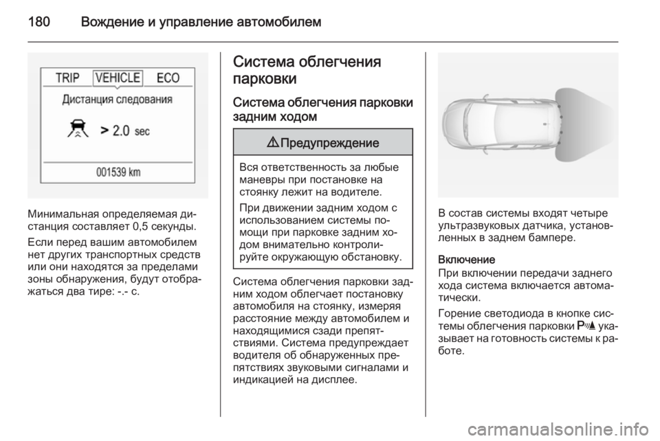 OPEL CORSA 2015  Инструкция по эксплуатации (in Russian) 180Вождение и управление автомобилем
Минимальная определяемая ди‐
станция составляет 0,5 секунды.
Если перед 