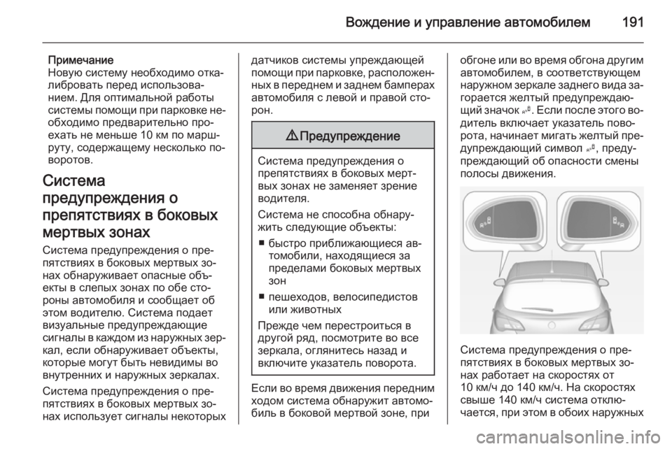 OPEL CORSA 2015  Инструкция по эксплуатации (in Russian) Вождение и управление автомобилем191
Примечание
Новую систему необходимо отка‐
либровать перед использова‐