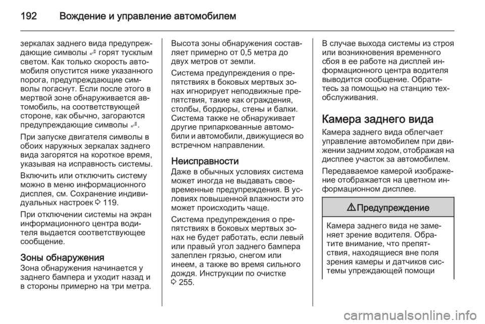 OPEL CORSA 2015  Инструкция по эксплуатации (in Russian) 192Вождение и управление автомобилем
зеркалах заднего вида предупреж‐
дающие символы  B горят тусклым
светом.