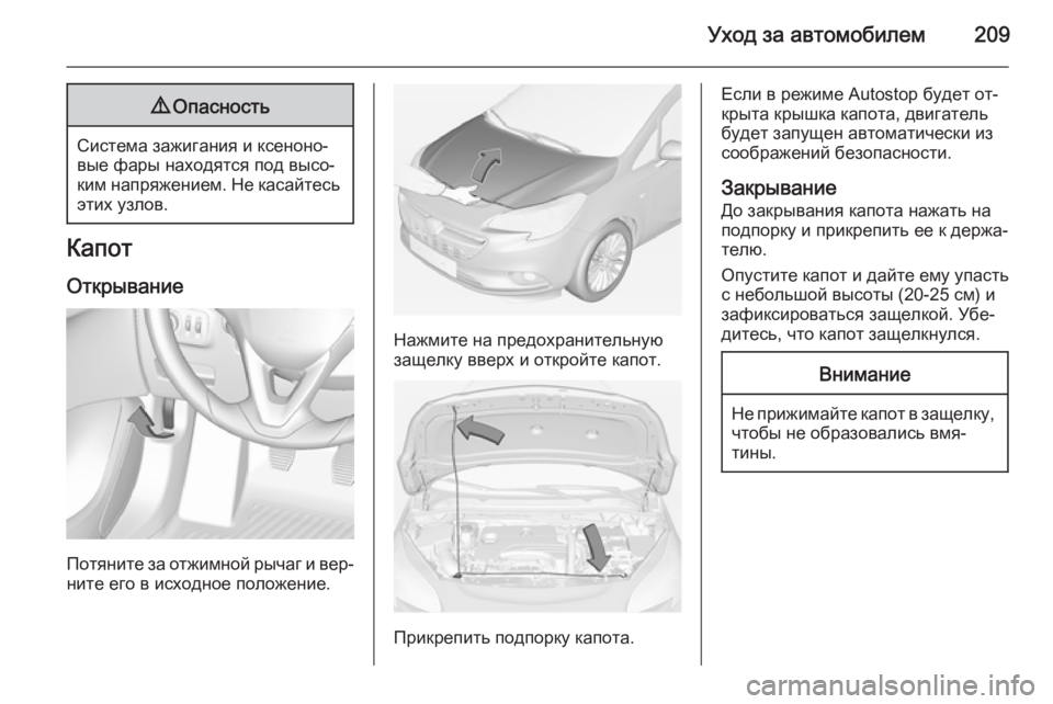 OPEL CORSA 2015  Инструкция по эксплуатации (in Russian) Уход за автомобилем2099Опасность
Система зажигания и ксеноно‐
вые фары находятся под высо‐
ким напряжением. 