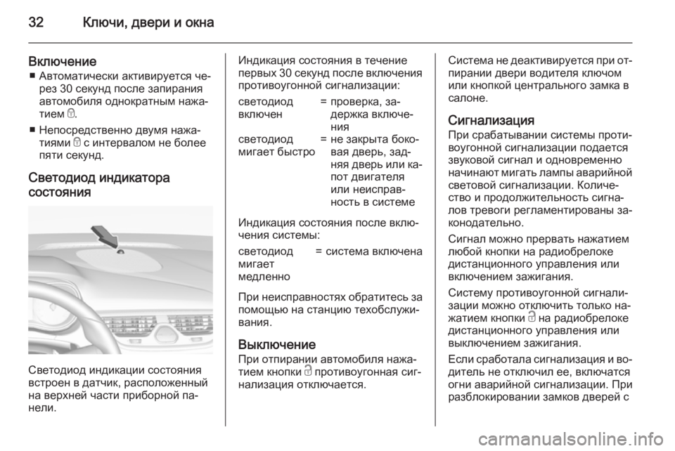 OPEL CORSA 2015  Инструкция по эксплуатации (in Russian) 32Ключи, двери и окна
Включение■ Автоматически активируется че‐ рез 30 секунд после запирания
автомобиля одн
