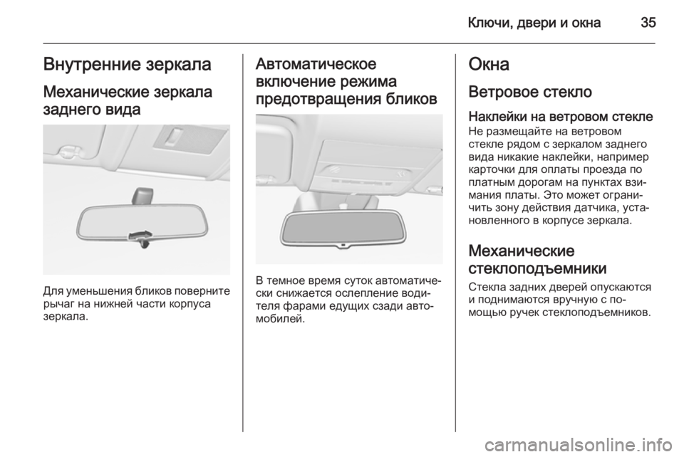 OPEL CORSA 2015  Инструкция по эксплуатации (in Russian) Ключи, двери и окна35Внутренние зеркалаМеханические зеркала
заднего вида
Для уменьшения бликов поверните
ры