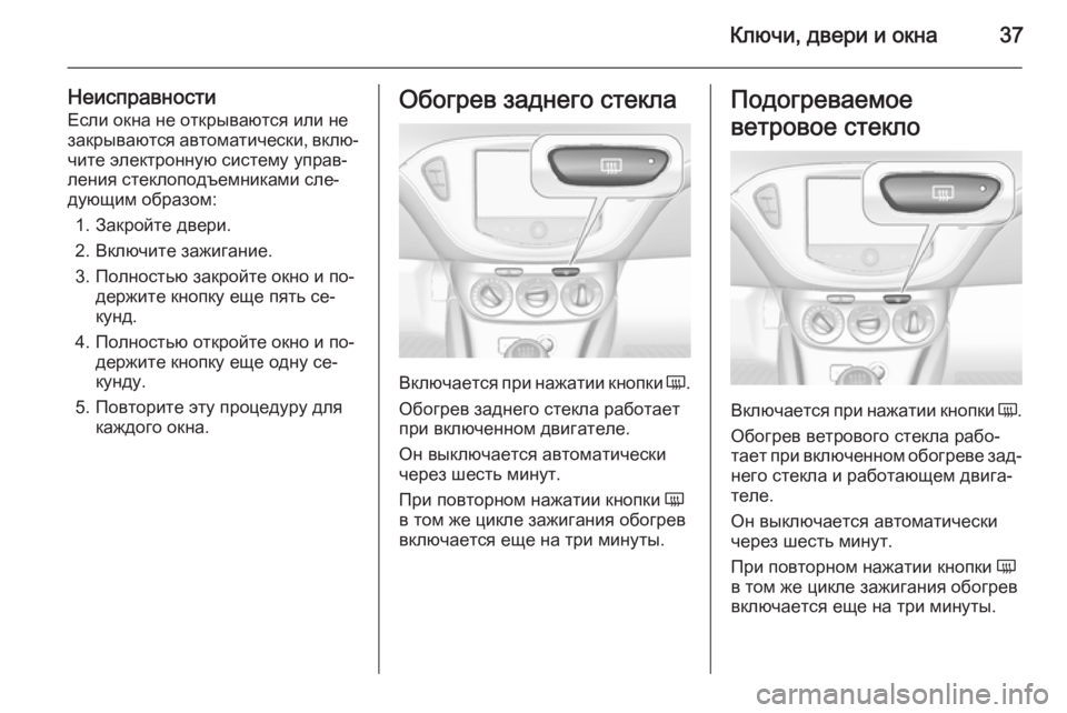 OPEL CORSA 2015  Инструкция по эксплуатации (in Russian) Ключи, двери и окна37
НеисправностиЕсли окна не открываются или не
закрываются автоматически, вклю‐ чите эле
