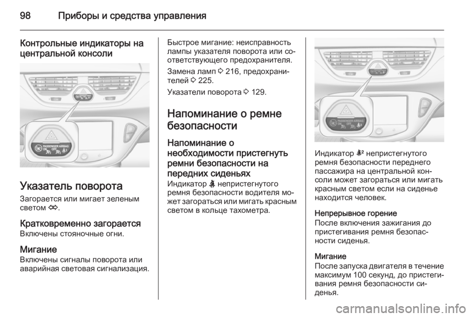 OPEL CORSA 2015  Инструкция по эксплуатации (in Russian) 98Приборы и средства управления
Контрольные индикаторы на
центральной консоли
Указатель поворота
Загораетс