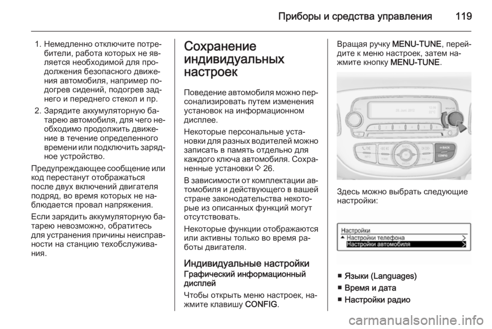 OPEL CORSA 2015.5  Инструкция по эксплуатации (in Russian) Приборы и средства управления119
1. Немедленно отключите потре‐бители, работа которых не яв‐
ляется необходи