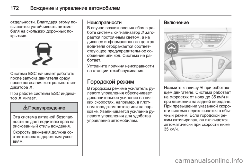 OPEL CORSA 2015.5  Инструкция по эксплуатации (in Russian) 172Вождение и управление автомобилем
отдельности. Благодаря этому по‐
вышается устойчивость автомо‐
биля на