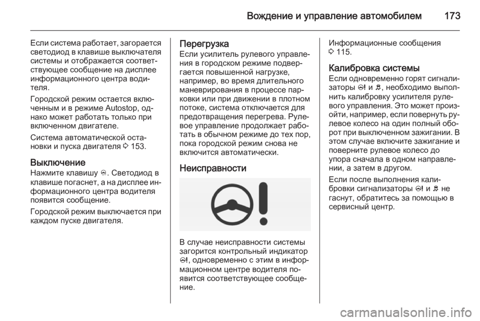 OPEL CORSA 2015.5  Инструкция по эксплуатации (in Russian) Вождение и управление автомобилем173
Если система работает, загорается
светодиод в клавише выключателя систе