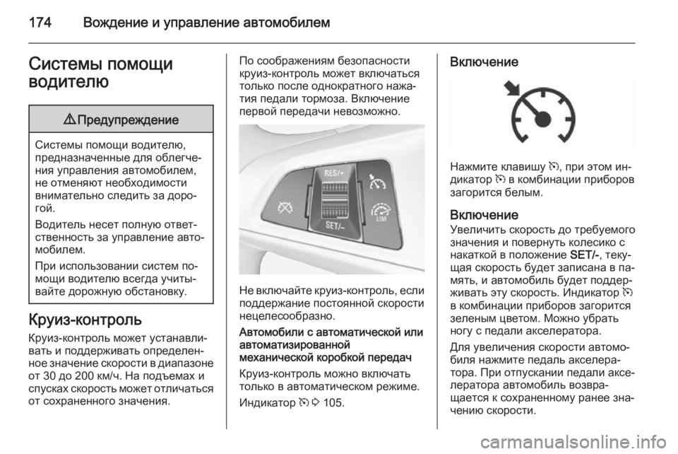 OPEL CORSA 2015.5  Инструкция по эксплуатации (in Russian) 174Вождение и управление автомобилемСистемы помощи
водителю9 Предупреждение
Системы помощи водителю,
предна