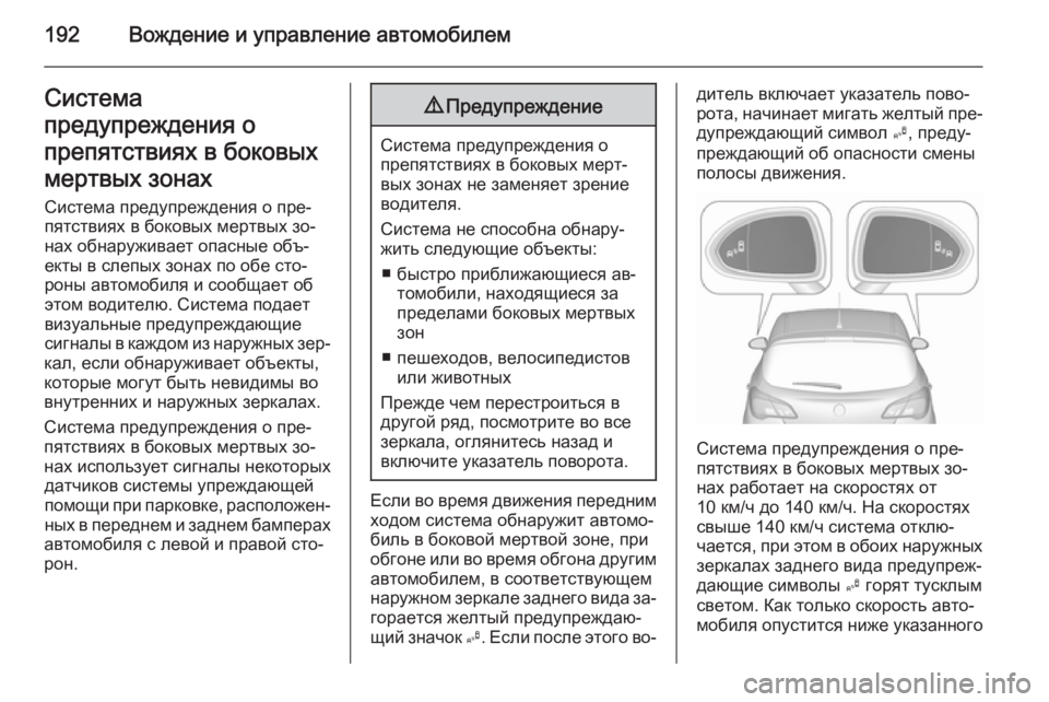 OPEL CORSA 2015.5  Инструкция по эксплуатации (in Russian) 192Вождение и управление автомобилемСистема
предупреждения о
препятствиях в боковых
мертвых зонах Система п