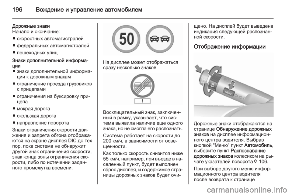 OPEL CORSA 2015.5  Инструкция по эксплуатации (in Russian) 196Вождение и управление автомобилем
Дорожные знаки
Начало и окончание:
■ скоростных автомагистралей
■ феде