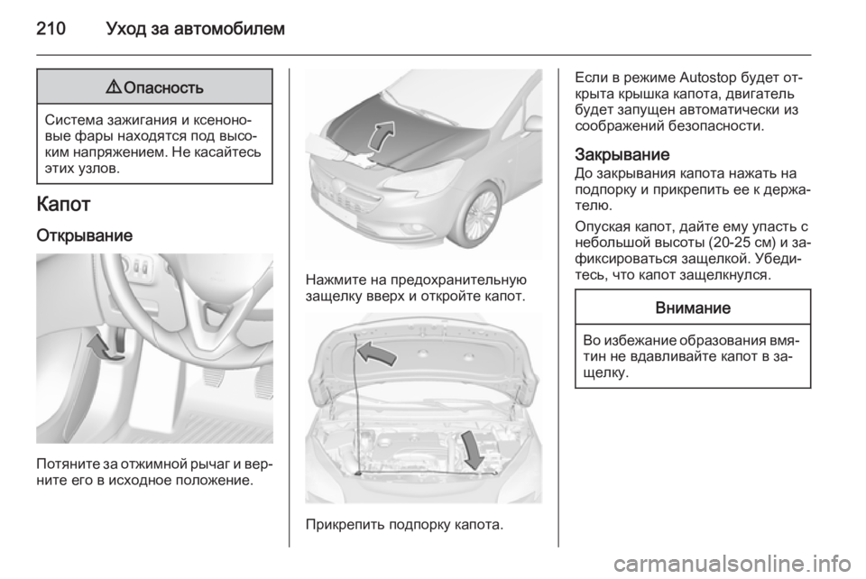 OPEL CORSA 2015.5  Инструкция по эксплуатации (in Russian) 210Уход за автомобилем9Опасность
Система зажигания и ксеноно‐
вые фары находятся под высо‐
ким напряжением. 