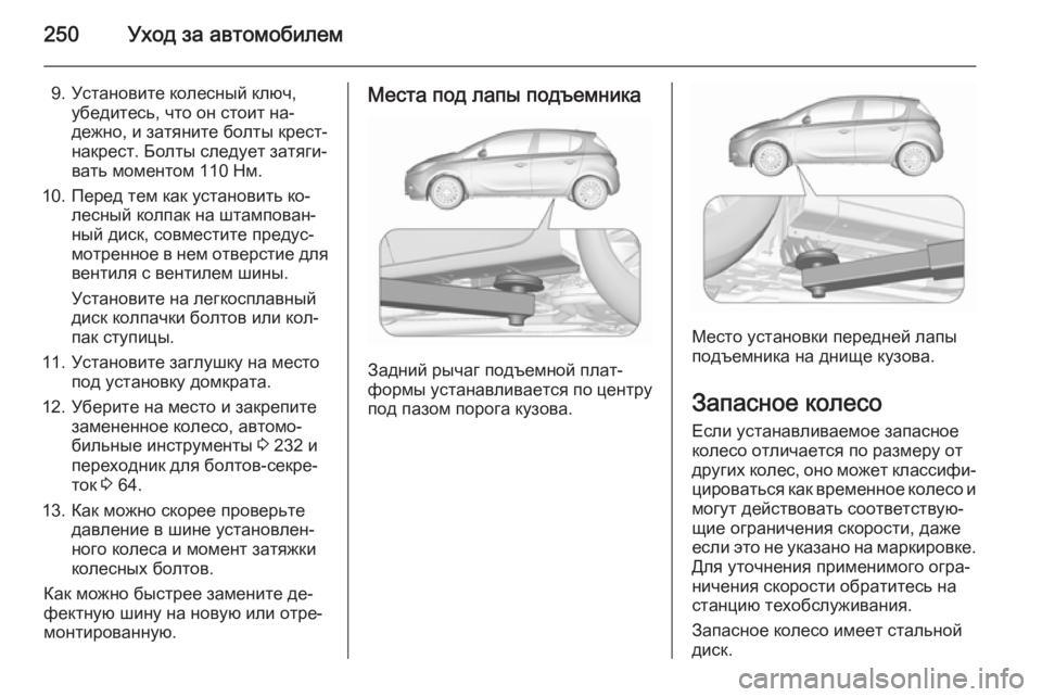 OPEL CORSA 2015.5  Инструкция по эксплуатации (in Russian) 250Уход за автомобилем
9. Установите колесный ключ,убедитесь, что он стоит на‐дежно, и затяните болты крест-
на