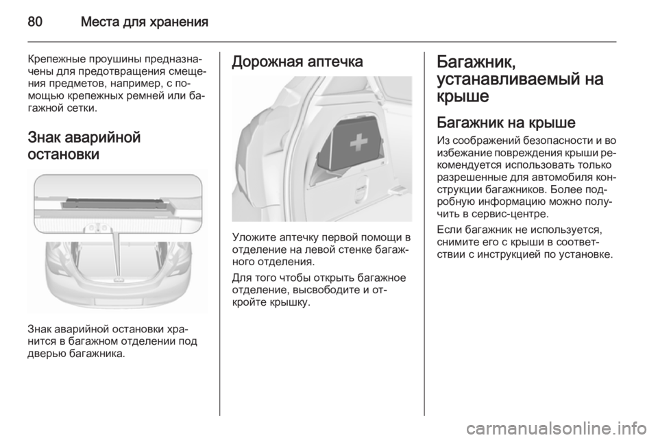 OPEL CORSA 2015.5  Инструкция по эксплуатации (in Russian) 80Места для хранения
Крепежные проушины предназна‐
чены для предотвращения смеще‐
ния предметов, например, 