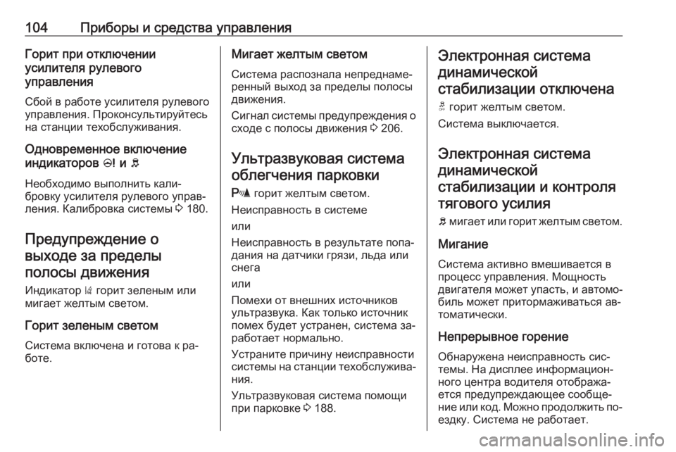 OPEL CORSA 2016 Инструкция по эксплуатации (in Russian) 104Приборы и средства управленияГорит при отключении
усилителя рулевого
управления
Сбой в работе усилителя р OPEL CORSA 2016 Инструкция по эксплуатации (in Russian) 104Приборы и средства управленияГорит при отключении
усилителя рулевого
управления
Сбой в работе усилителя р