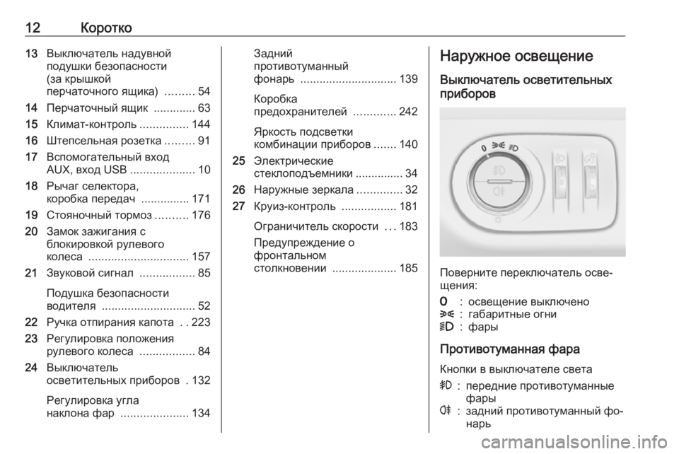 OPEL CORSA 2016  Инструкция по эксплуатации (in Russian) 12Коротко13Выключатель надувной
подушки безопасности
(за крышкой
перчаточного ящика)  .........54
14 Перчаточный ящ