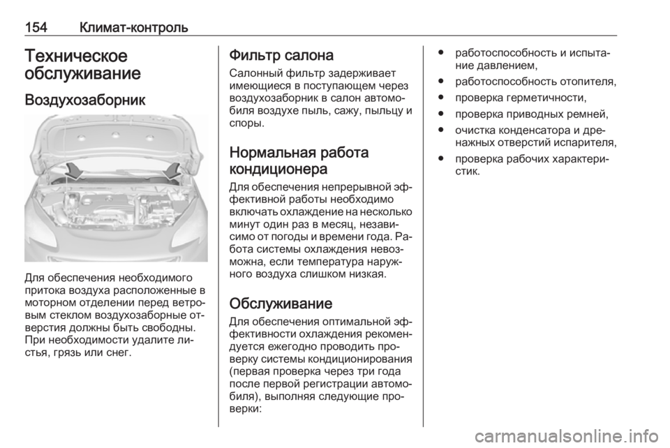 OPEL CORSA 2016  Инструкция по эксплуатации (in Russian) 154Климат-контрольТехническое
обслуживание
Воздухозаборник
Для обеспечения необходимого
притока воздуха ра